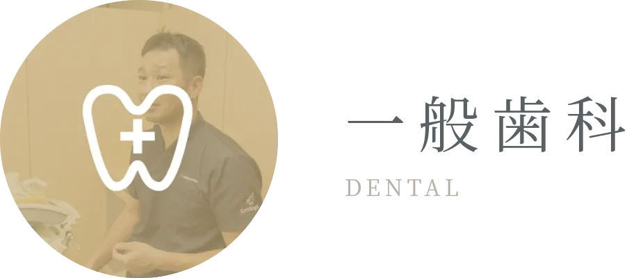一般歯科 DENTAL