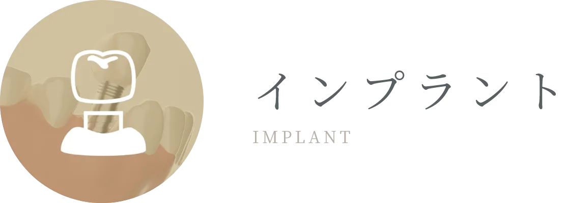 インプラント IMPLANT