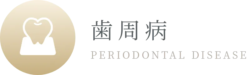 歯周病 PERIODONTAL DISEASE