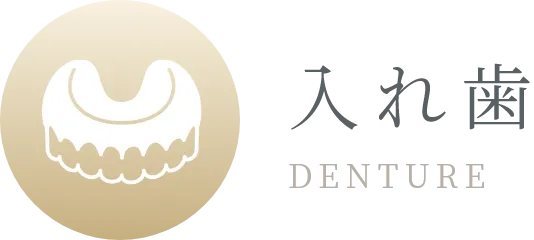 入れ歯 DENTURE