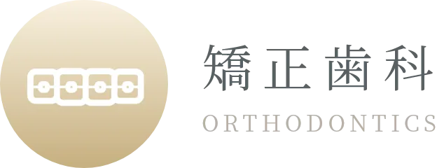 矯正歯科 ORTHODONTICS