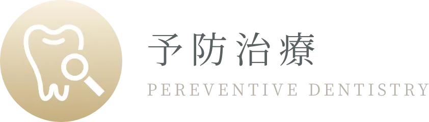 予防治療 PEREVENTIVE DENTISTRY